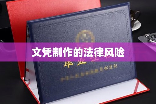 长阳文凭制作的法律风险