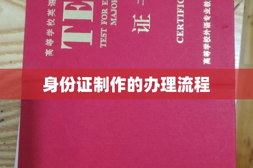 浦北身份证制作的办理流程