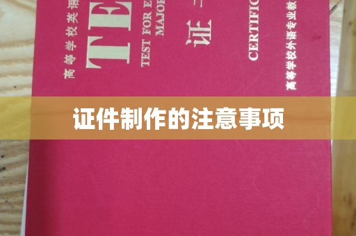 苗栗证件制作的注意事项