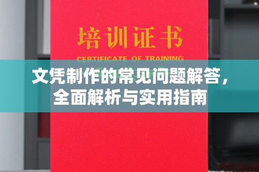 仁和文凭制作的常见问题解答，全面解析与实用指南