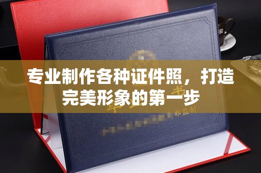 汤阴专业制作各种证件照，打造完美形象的第一步