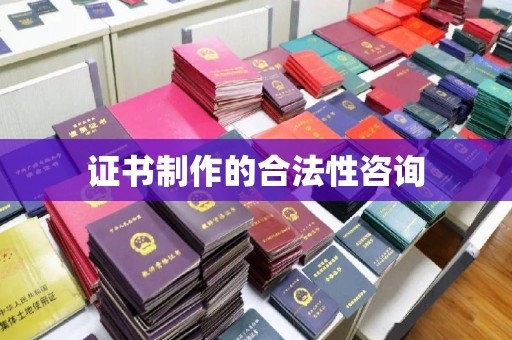 峰峰矿区证书制作的合法性咨询